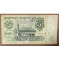 Банкнота. СССР. 3 рубля 1961 год