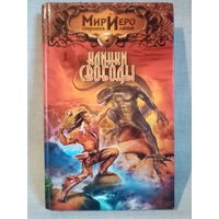 Рональд Колд. Клинки свободы. Мир Иеро Стерлинга Ланье.