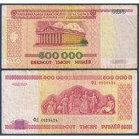 Беларусь, 500000 рублей 1998 г., P-18 (редкая серия ФД)