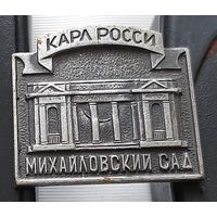 Карл Росси. Михайловский сад. Аю-69