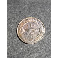 1 копейка 1896