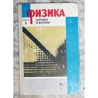 Физика Часть 2. Оптика и волны