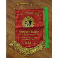 Вымпел "Победитель соцсоревнования за 1983 год" (трудовому коллективу)