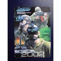 Календарик 2002 г.  БелОМО.  Воины.