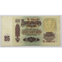 25 рублей 1961 серия ЧЕ