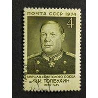 1974 СССР. К 80-летию со дня рождения Ф.И.Толбухина. Полная серия