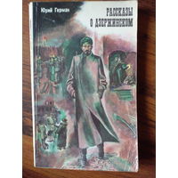 "Рассказы о Дзержинском" - Юрий Герман. Минск, Изд-во "Народная асвета". 1979г. (Военные приключения, разведка, чекисты, Железный Феликс, верный рыцарь революции, меч и пламя революции, ФЭД, ВЧК)