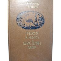 Прыжок в ничто.Властелин мира.Беляев А.