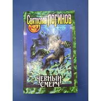 Святослав Логинов чёрный смерч