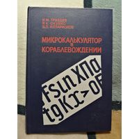 НОВАЯ, 1991г, Микрокалькулятор в караблевождении