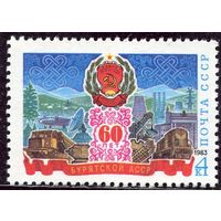 СССР 1983. 60 лет Бурятской АССР