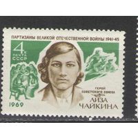 Марки СССР.1969г. ГСС Лиза Чайкина