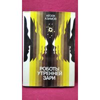 А. Азимов. Роботы утренней зари