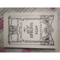 Алесь Гарун Матчын Дар факсимильное издание