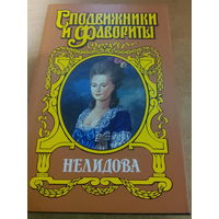 Сподвижники и Фавориты. Нелидова