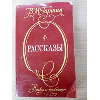 В.М. Гаршин  Рассказы.