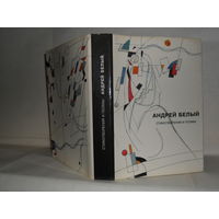 Белый Андрей. Собрание сочинений. Том 1. Стихотворения и поэмы