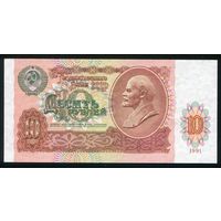 СССР. 10 рублей образца 1991 года. Серия БИ. UNC