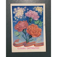 Открытка "Слава октябрю!" худ. Г.Пикунов 1979г подписанная