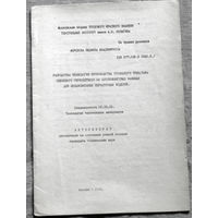 Из истории СССР: Автореферат диссертации. разработка технологии производства трубчатого трикотажа плюшевого переплетения на плоскофанговых машинах для цельновязаных перчаточных изделий.