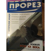Прорез. Proрез. 25 номеров.