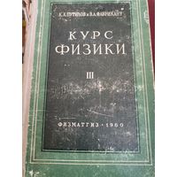 Курс физики. Том 3