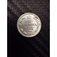 10 копеек 1899. Распродажа.