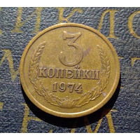 3 копейки 1974 СССР #03