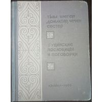 Тувинские пословицы и поговорки, Кызыл 1966 год