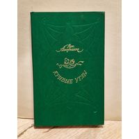 Аверченко А.- Кривые Углы