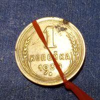 1 копейка 1938 брак, разворот (поворот)