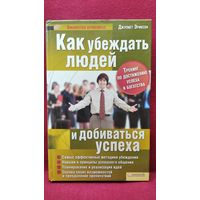 Джулиет Эриксон. Как убеждать людей и добиваться успеха
