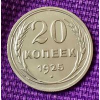 20 копеек 1925 года.