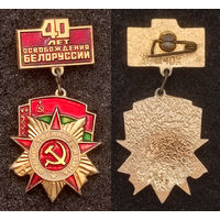40 лет освобождения Белоруссии