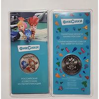 25 рублей 2025 г. Мультфильмы. Фиксики. Цветная в блистере