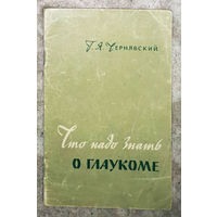 Что надо знать о глаукоме