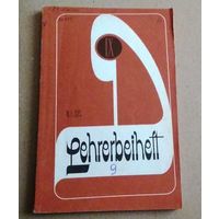 "9" Deutsch (Lehrerbeiheft) Немецкий язык (Книга для учителя к учебнику немецкого языка)