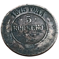 РОССИЙСКАЯ ИМПЕРИЯ. 5 КОПЕЕК 1875 ЕМ.