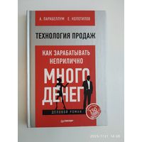 Технология продаж. Как зарабатывать неприлично много денег / Парабеллум А., Колотилов Е. (Серия "Проект А. Парабеллума и Н. Мрочковского").