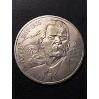 1 рубль 1988 А.М.Горький. Хорошее состояние! С 1 рубля