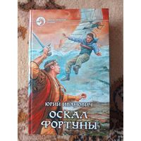 Юрий Иванович  Оскал фортуны