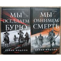 Девин Мэдсон "Мы оседлаем бурю" и "Мы обнимем смерть" (серия "Fanzon. Наш выбор", первые издания, 2021-2023)