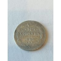 10 копеек 1903 г.
