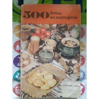 500 блюд из картофеля