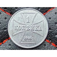 Германия (Российская империя, военные деньги, оккупация, OST). 1 копейка 1916 J. Торг.