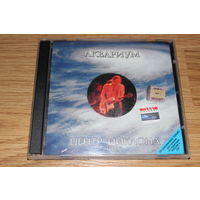 Аквариум – Центр Циклона. Том 1 - CD