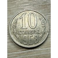 С 1 рубля! не частая монета  10 копеек 1968  распродажа коллекции!