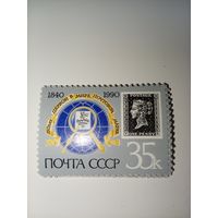 1990 СССР. 150 лет первой марке
