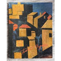 И.Басов. Альбом