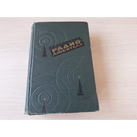 Справочник радиолюбителя 1960 - Терещук, Домбругов, Босый